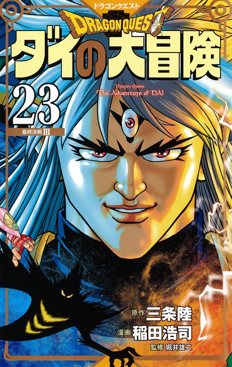 ドラゴンクエスト ダイの大冒険 新装彩録版 23 (愛蔵版コミックス