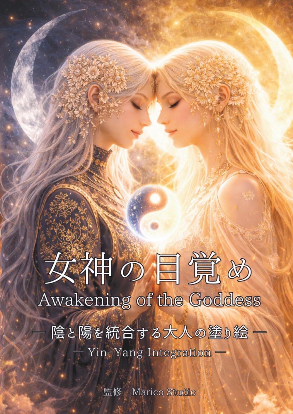 女神の目覚め: 陰と陽を統合する大人の塗り絵