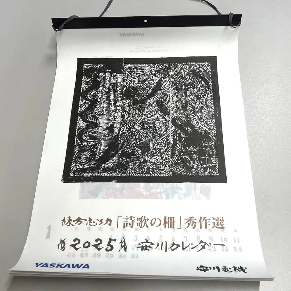 Amazon.co.jp: 棟方志功カレンダー 安川カレンダー 2025年 安川