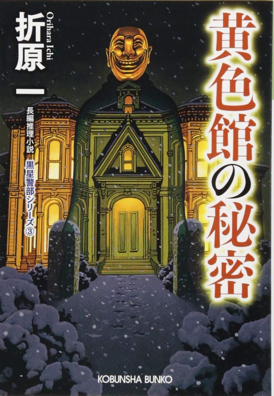 黄色館の秘密 新装版: 黒星警部シリーズ3 (光文社文庫 お 19-14 黒星警部シリーズ 新装版 3)