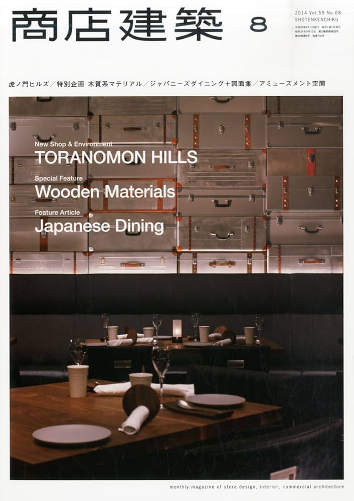 Amazon.com: 商店建築2014年8月号: Books