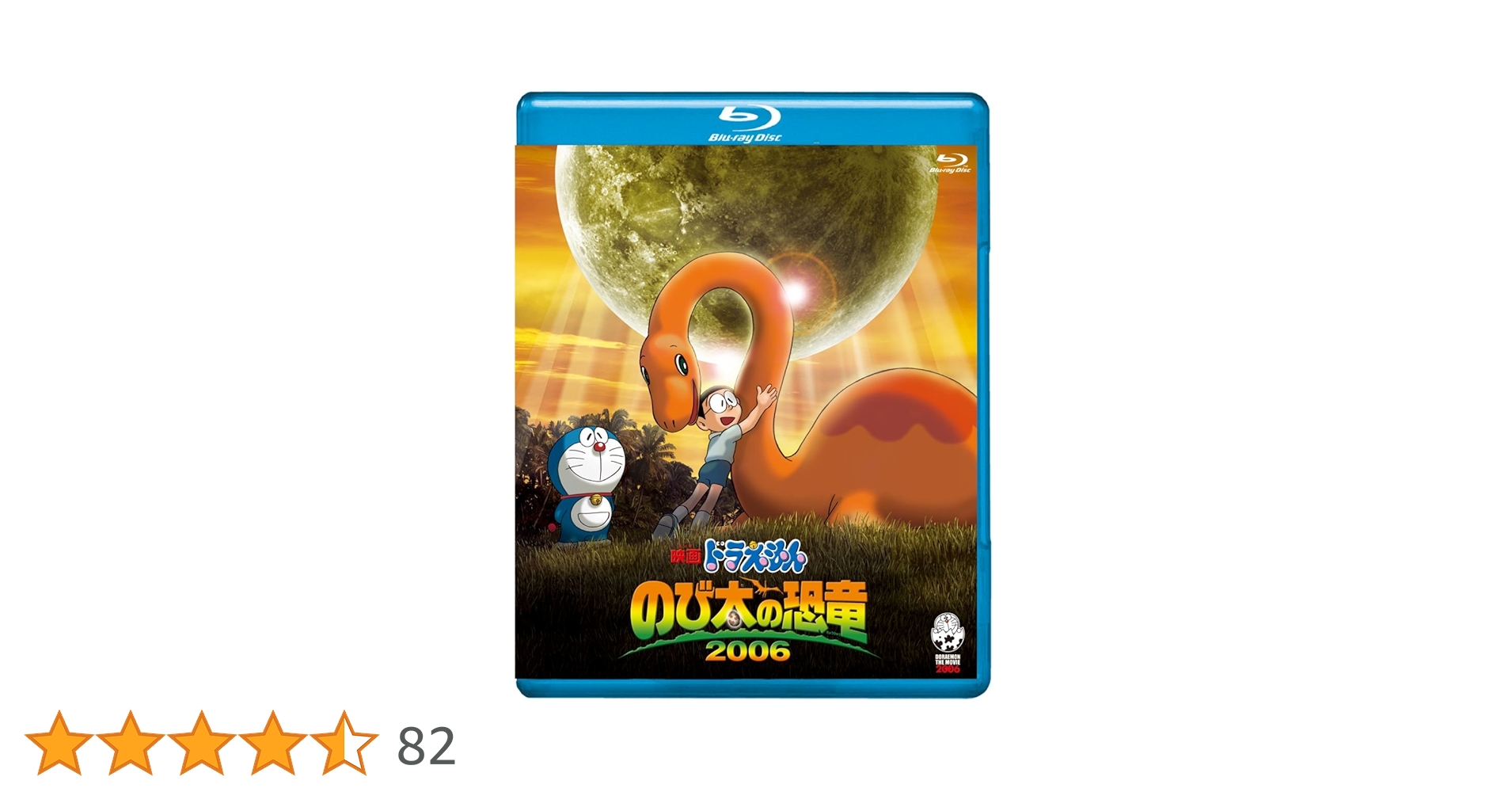 Amazon.co.jp: 映画ドラえもん のび太の恐竜 2006【ブルーレイ版
