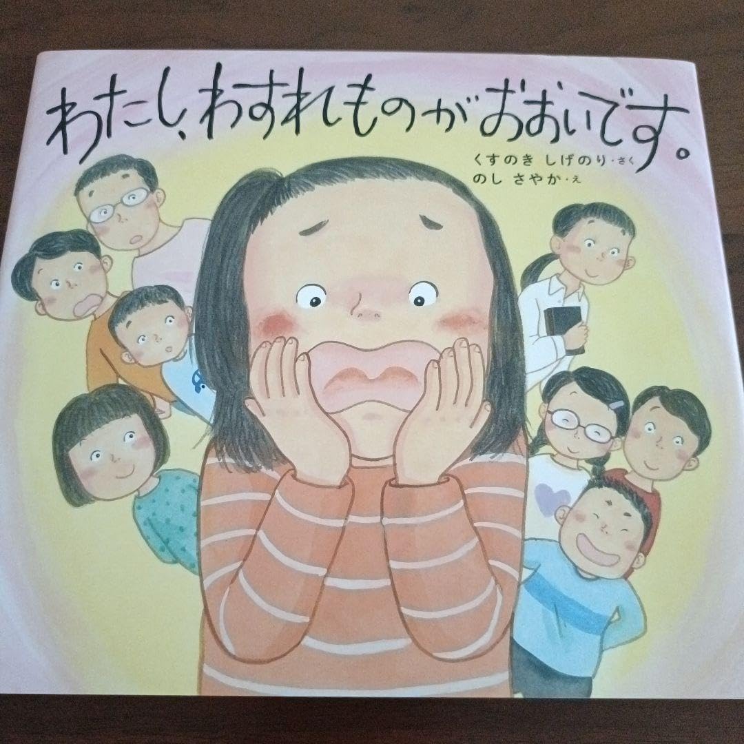 わたし、わすれものがおおいです。