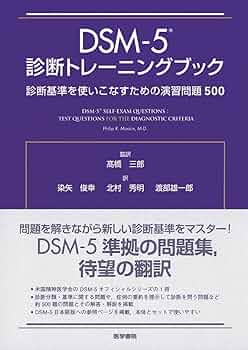 ＤＳＭ-５診断トレ-ニングブック 診断基準を使いこなすための演習問題５００/医学書院/フィリップ・Ｒ．マスキン（単行本） 71zpI7gH4NL._UF350,350_QL50_.jpg