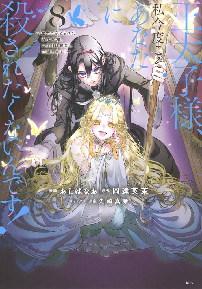 王太子様、私今度こそあなたに殺されたくないんです! (8) 王太子様、私今度こそあなたに殺されたくないんです! ~聖女に