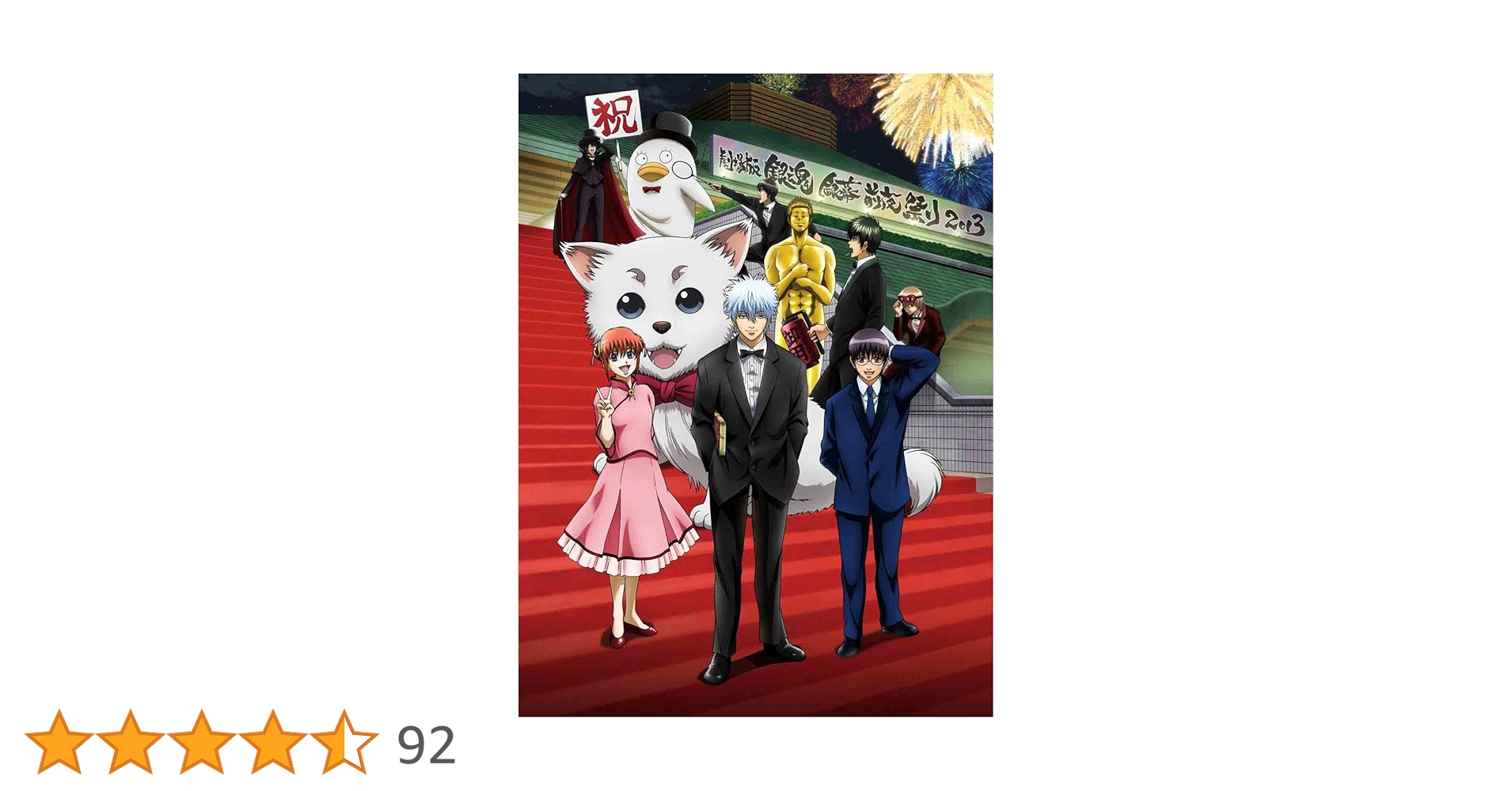 Amazon.co.jp: 劇場版銀魂 銀幕前夜祭り2013 [DVD] : 杉田智和