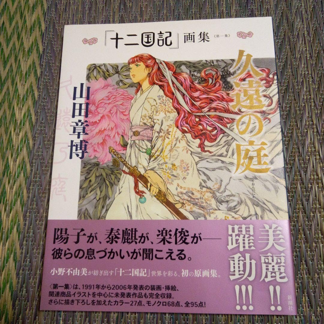 Amazon.co.jp: 「十二国記」画集 久遠の庭青陽の曲 直筆サイン入り 