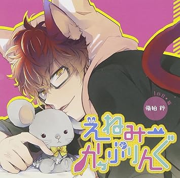 Amazon えねみーかっぷりんぐ １匹目 猫 嶺狛鈴 佐和真中 アニメ ミュージック