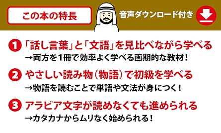 読む! 書く! 聞く! 話す! ゼロから1人でアラビア語 ダウンロードデータ付き