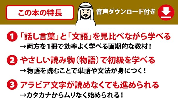 読む! 書く! 聞く! 話す! ゼロから1人でアラビア語 ダウンロードデータ付き