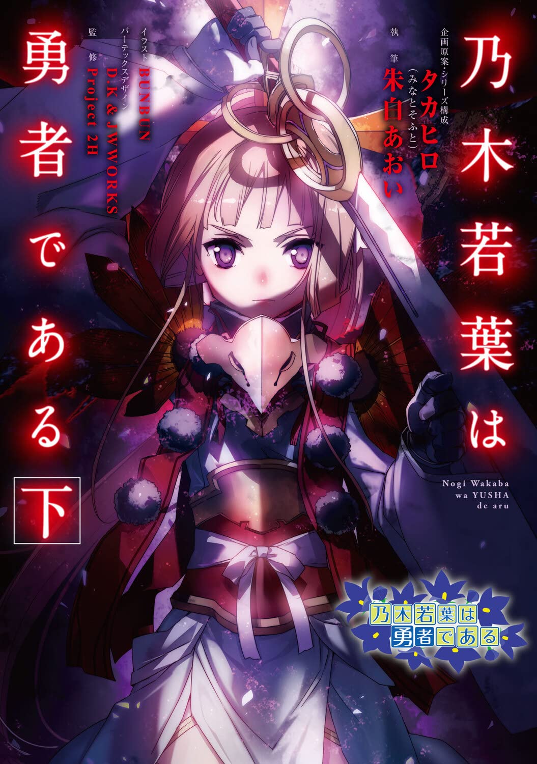 乃木若葉は勇者である　複製原画 71zpSSFInlL.jpg