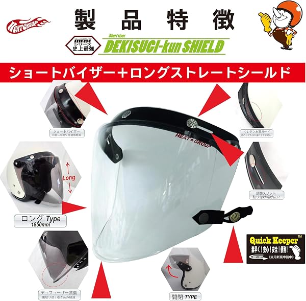 ［ヒートグループ］史上最強 スクエアーシールド３ DEKISUGI汎用ロングシールド 開閉機能付き 安心安全クイックキーパー マジックキーパー　バイクヘルメット汎用ショートバイザー付きデュフューザー付き　ロングストレートシールド (クリアー)透過率91% - 2