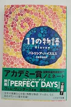 パトリシア・ハイスミス文庫選集 919UIytftBL.jpg