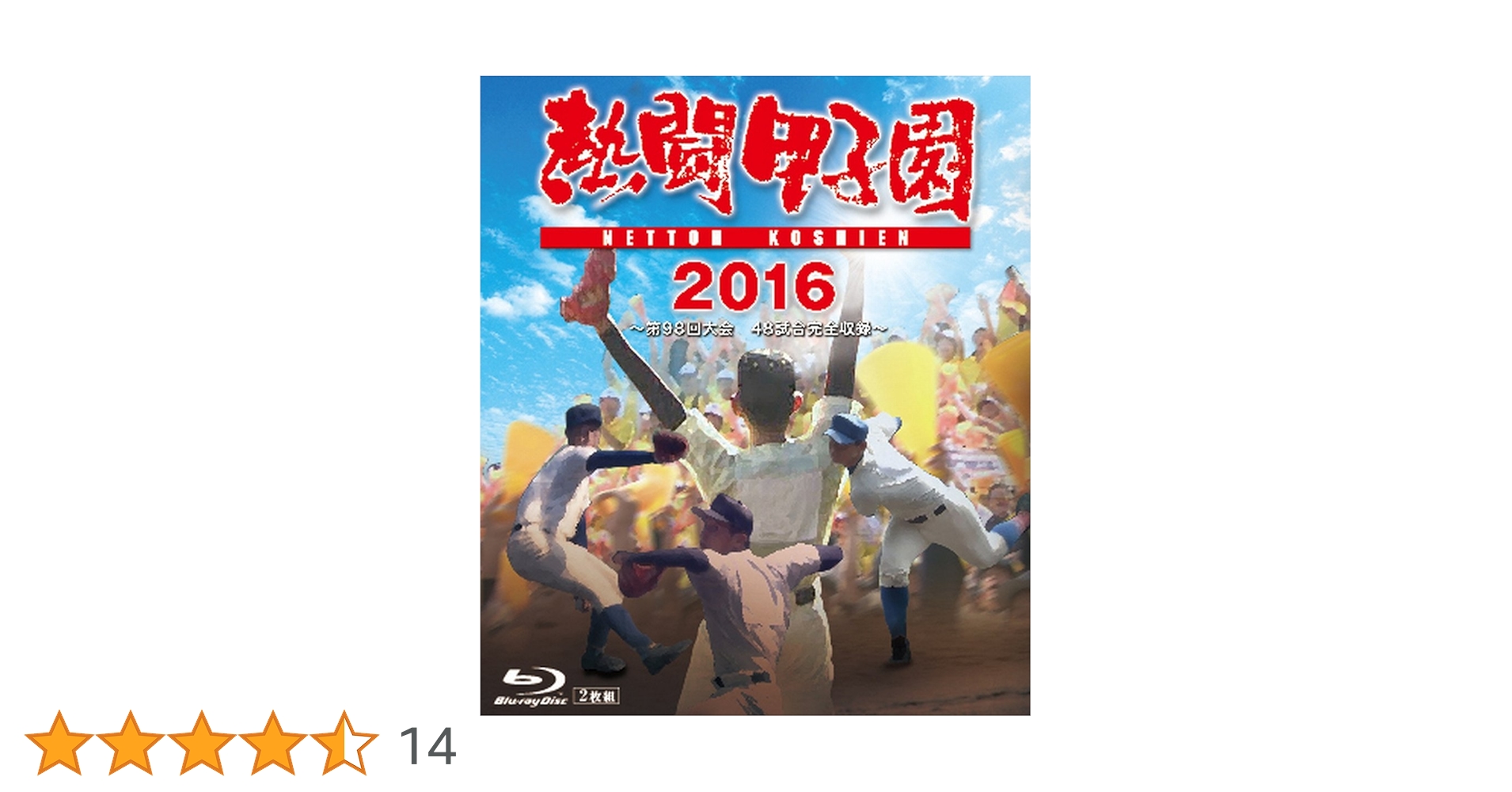 熱闘甲子園2016〈2枚組〉 熱闘甲子園2016 | ポニーキャニオン