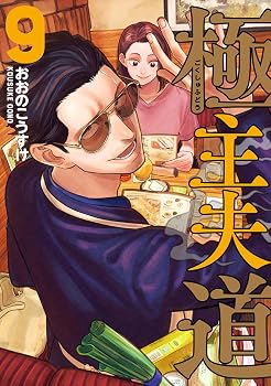 極主夫道 9 (BUNCH COMICS)