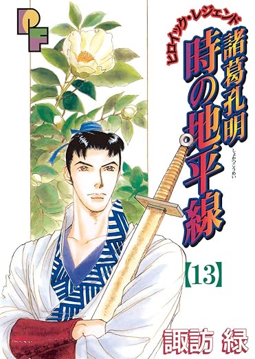 諸葛孔明 時の地平線 13巻