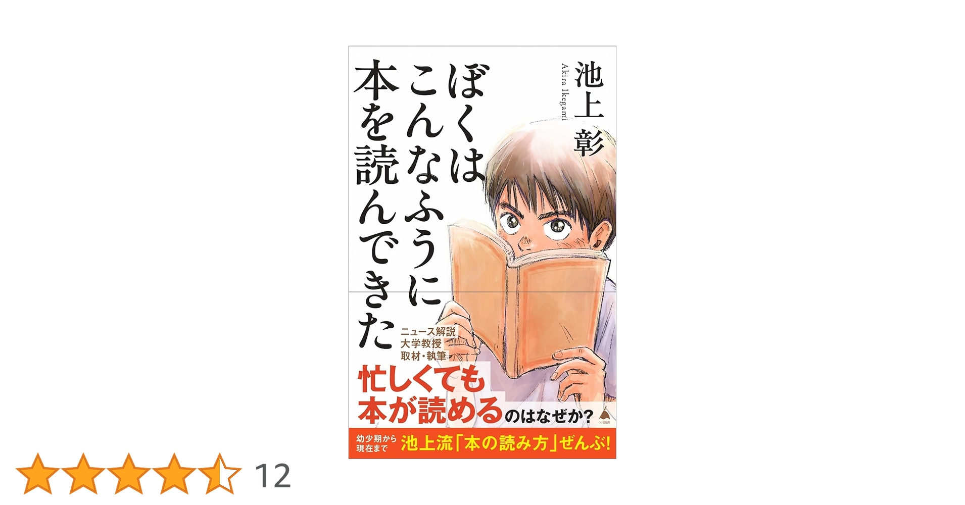 ぼくはこんなふうに本を読んできた (SB新書 702) | 池上彰 |本