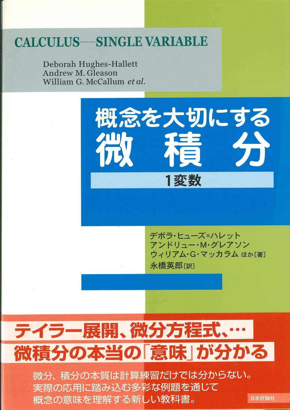 概念を大切にする微積分―1変数 デボラ・ヒューズ・ハレット; 永橋 英郎 Amazon.co.jp: 概念を大切にする微積分―1変数 : デボラ