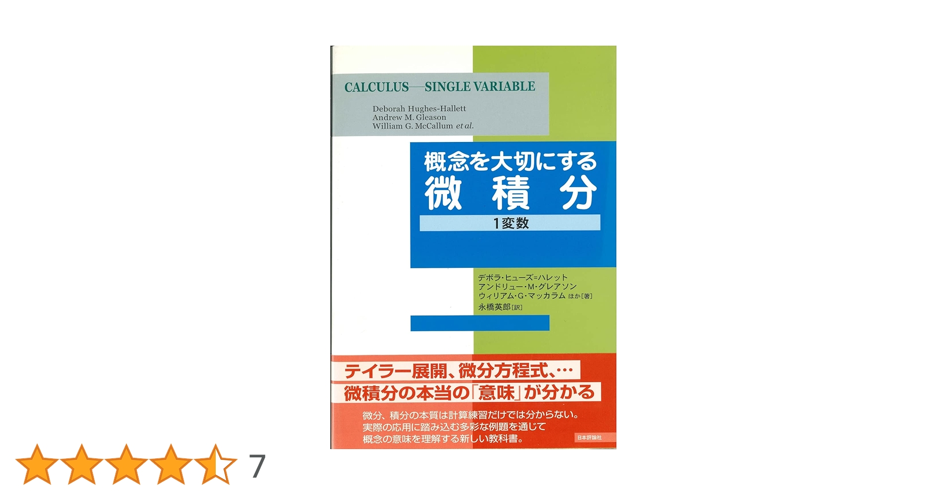 概念を大切にする微積分―1変数 デボラ・ヒューズ・ハレット; 永橋 英郎 Amazon.co.jp: 概念を大切にする微積分―1変数 : デボラ