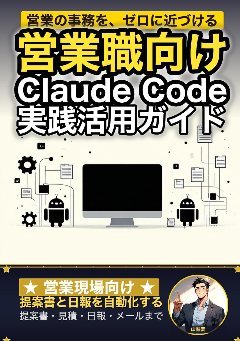 営業職向けClaude Code 実践活用ガイド: 提案書と日報を自動化する 営業現場のAIエージェント運用術 (Claude Code 実践シリーズ)