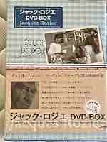 ジャック・ロジェ　dvd box Amazon.co.jp: ジャック・ロジエ DVD-BOX : ジャック・ロジエ