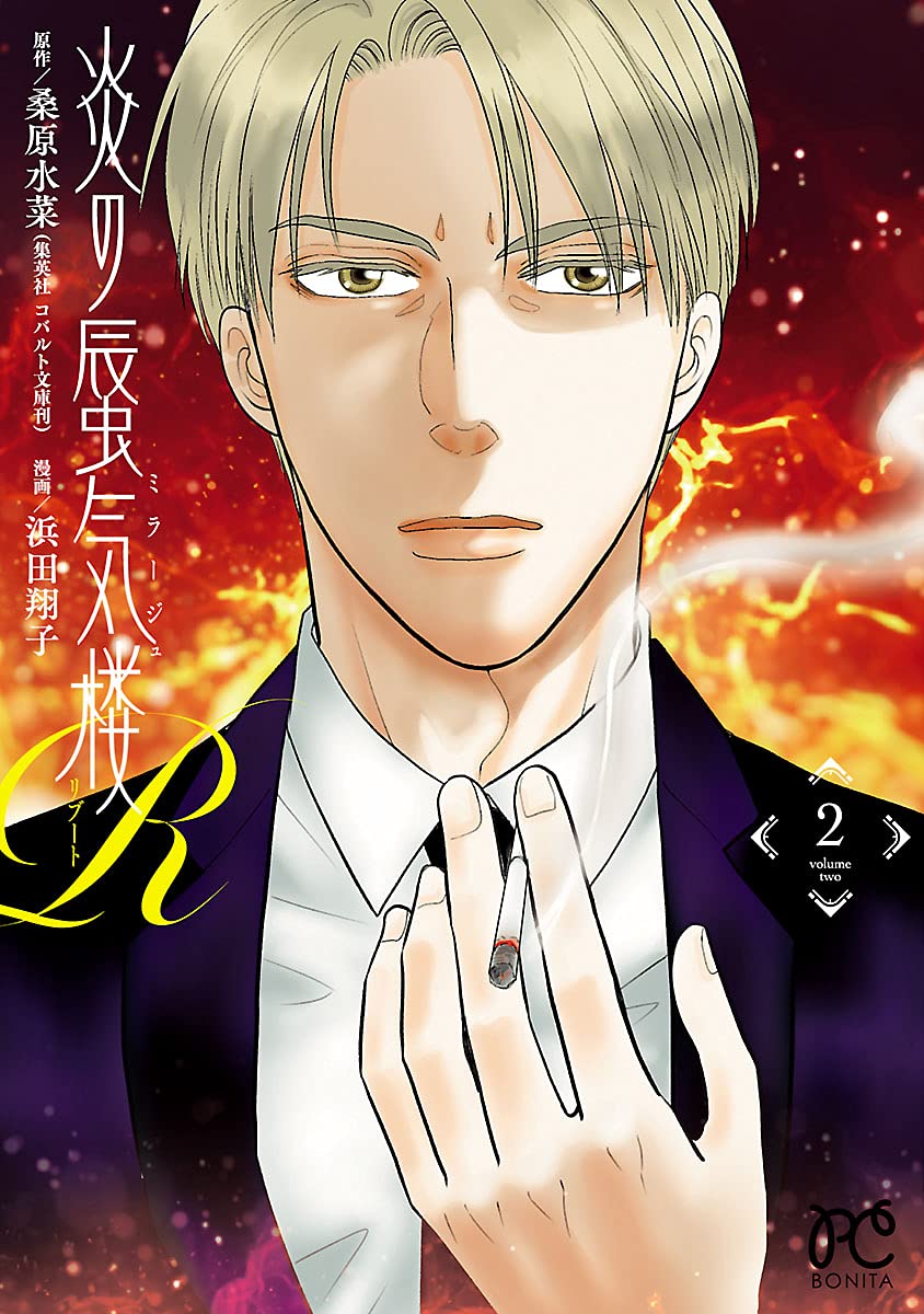 炎の蜃気楼R 2-3487699