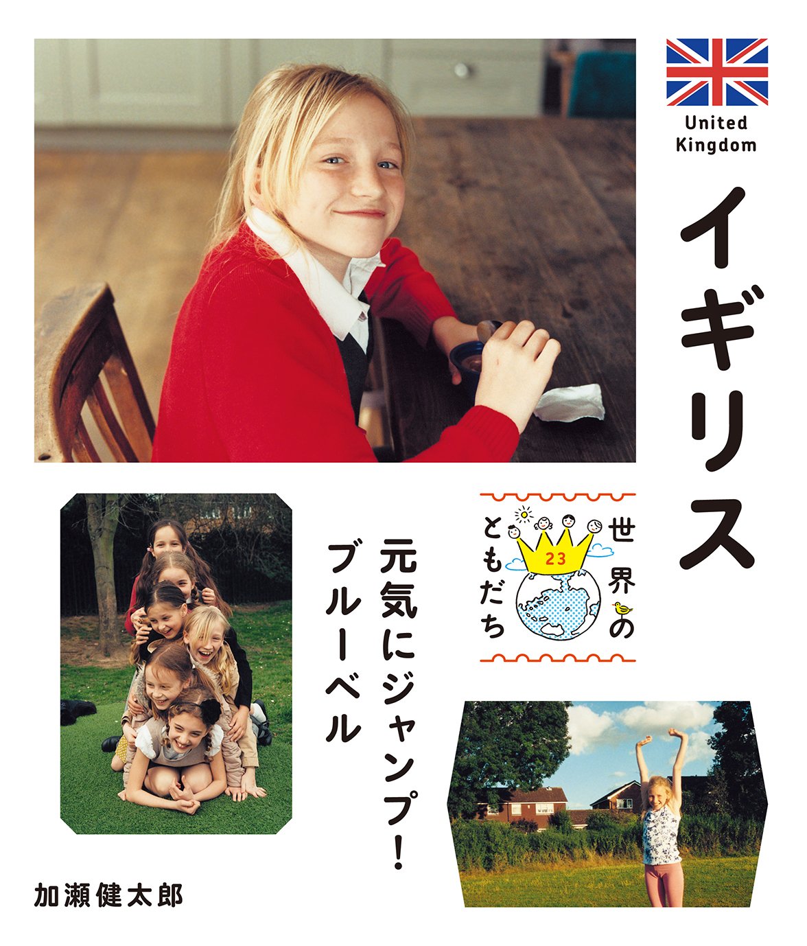 Amazon.co.jp: イギリス: 元気にジャンプ! ブルーベル (世界のともだち