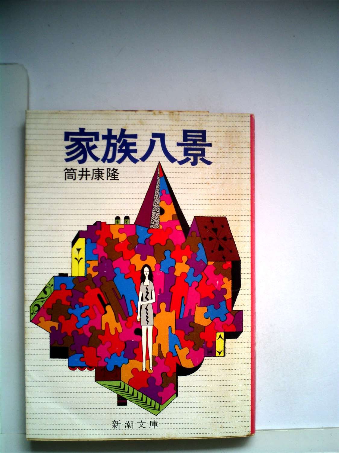 筒井康隆　初版　帯つき　家族八景　七瀬ふたたび　ハードカバー 家族八景 (1972年) |本 | 通販 | Amazon