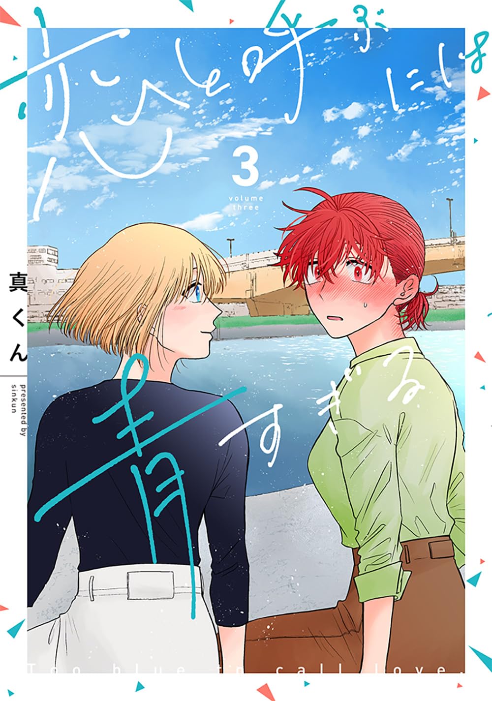 【サイン本】恋と呼ぶには青すぎる 3巻 初版 特典付き 新品未開封 71zq9SE2CtL.jpg