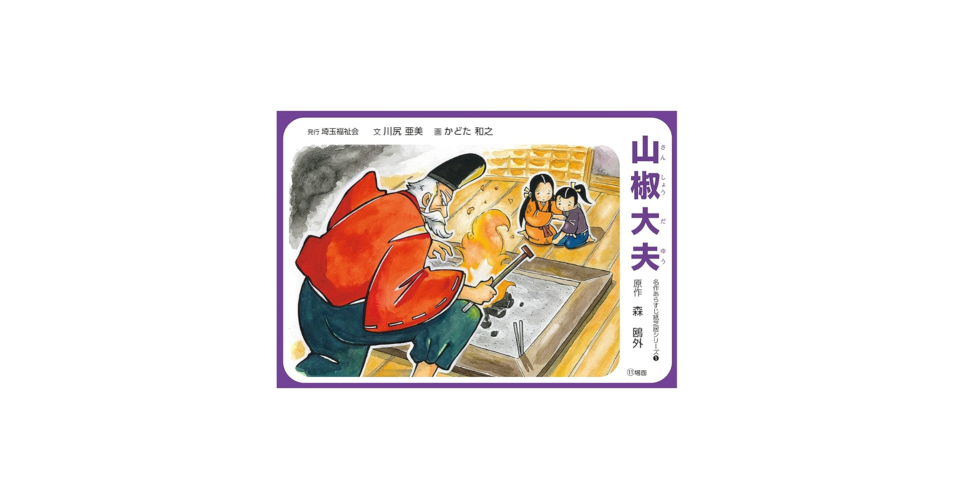 紙芝居『山椒太夫』日本名作童話紙芝居全集２ Amazon.co.jp: 山椒太夫 (名作あらすじ紙芝居シリーズ 1) : 森