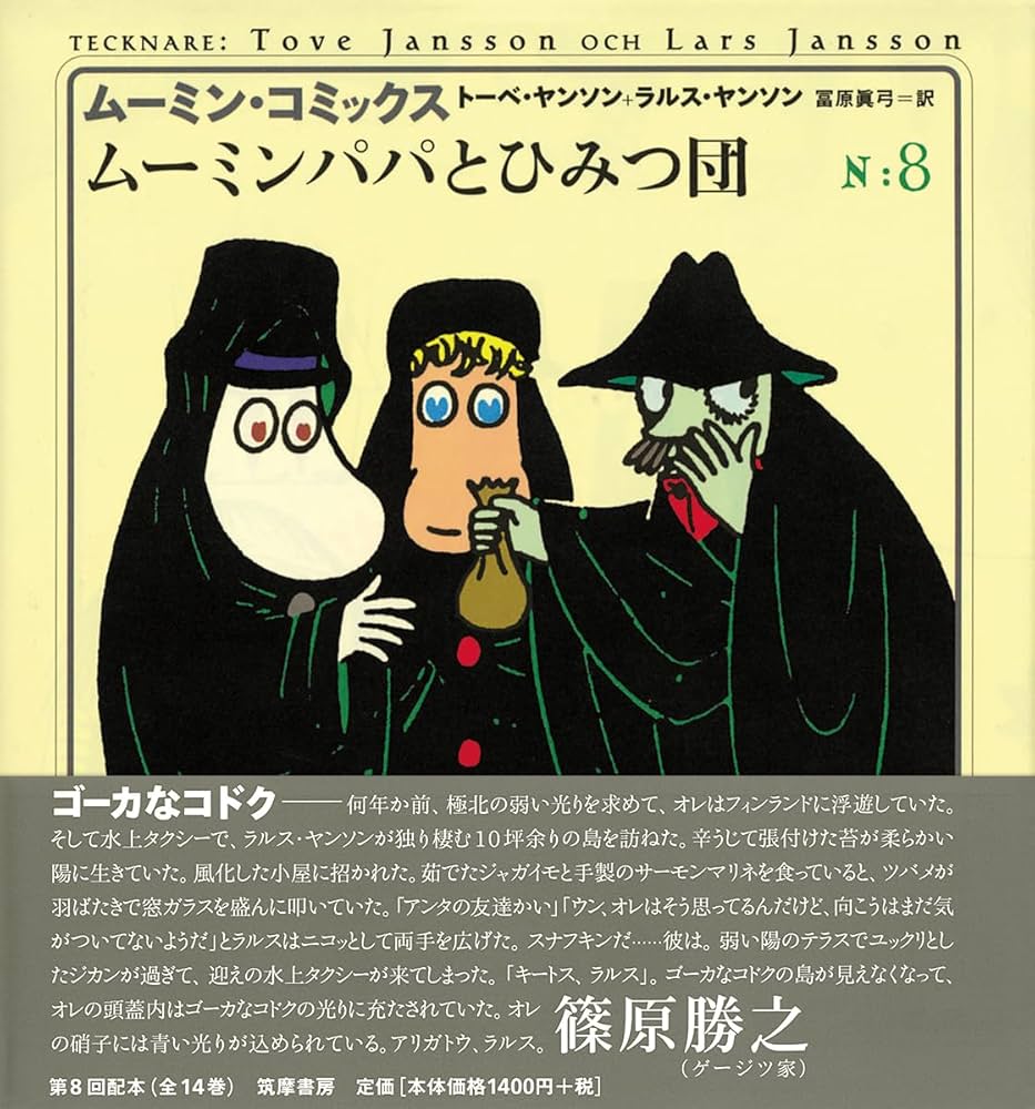 ム-ミン・コミックス (第8巻) | トーベ ヤンソン, ラルス ヤンソン ム-ミン・コミックス (第8巻) | トーベ ヤンソン, ラルス ヤンソン