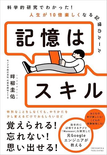 記憶はスキル