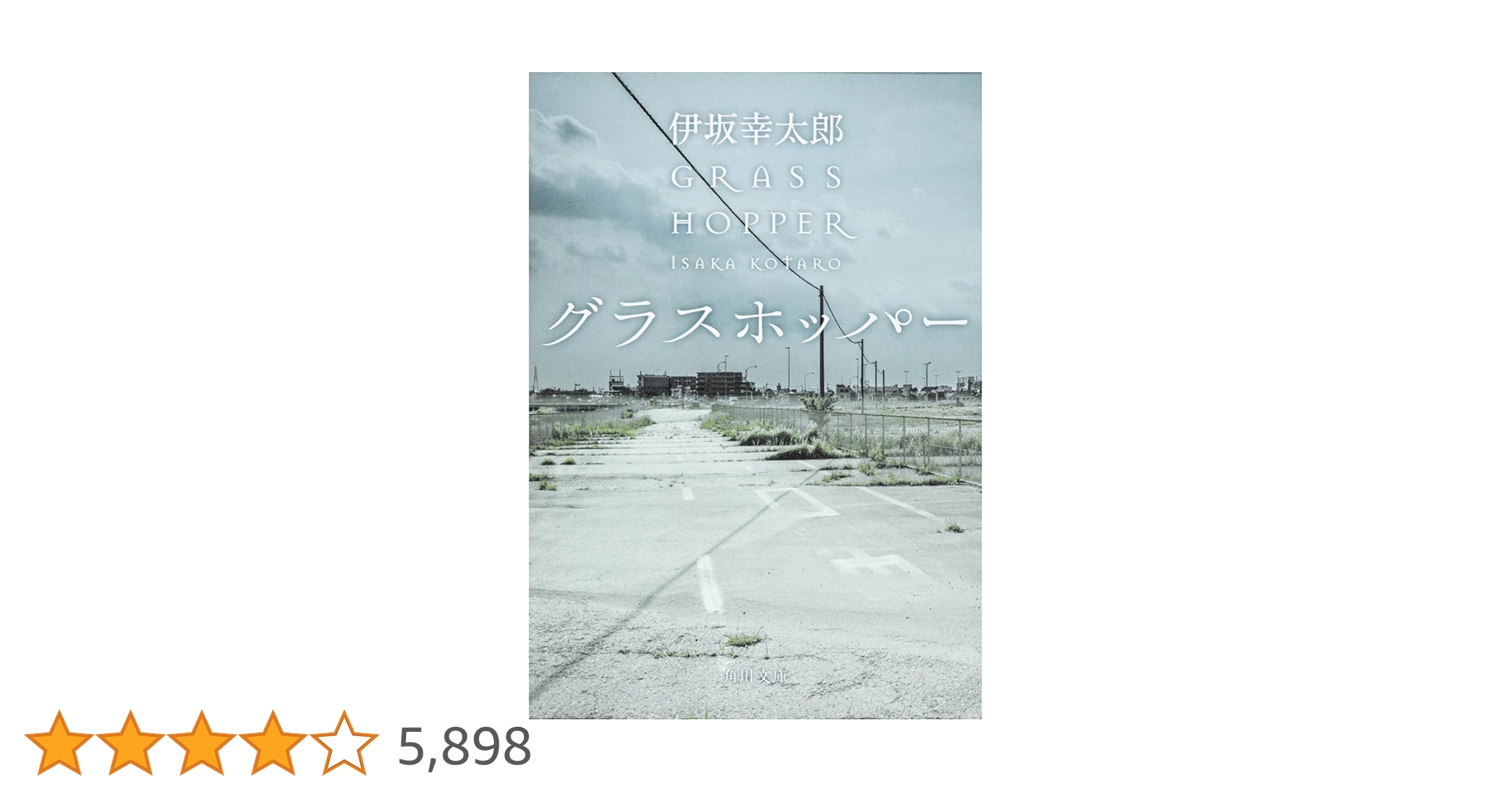 グラスホッパー (角川文庫) | 伊坂 幸太郎 |本 | 通販 | Amazon