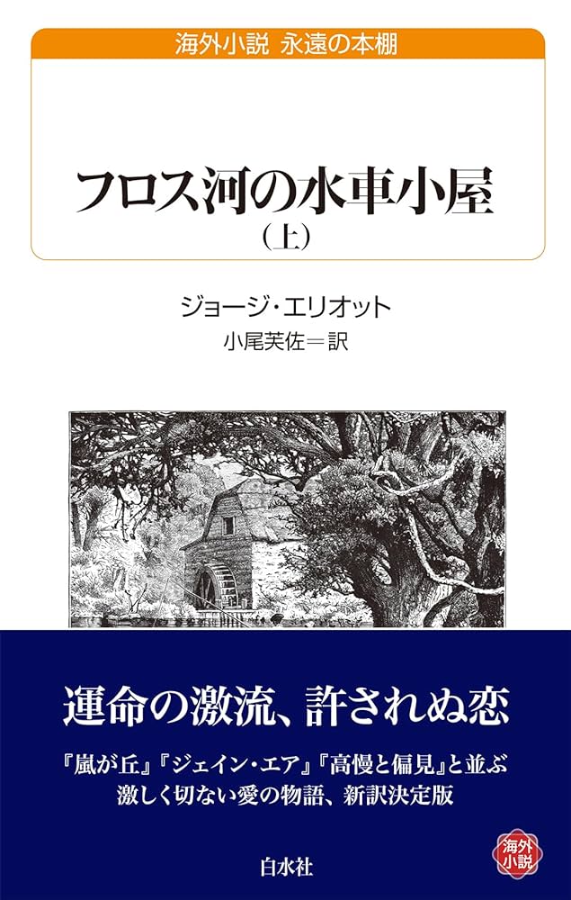 Amazon.co.jp: フロス河の水車小屋（上） (白水Uブックス／永遠