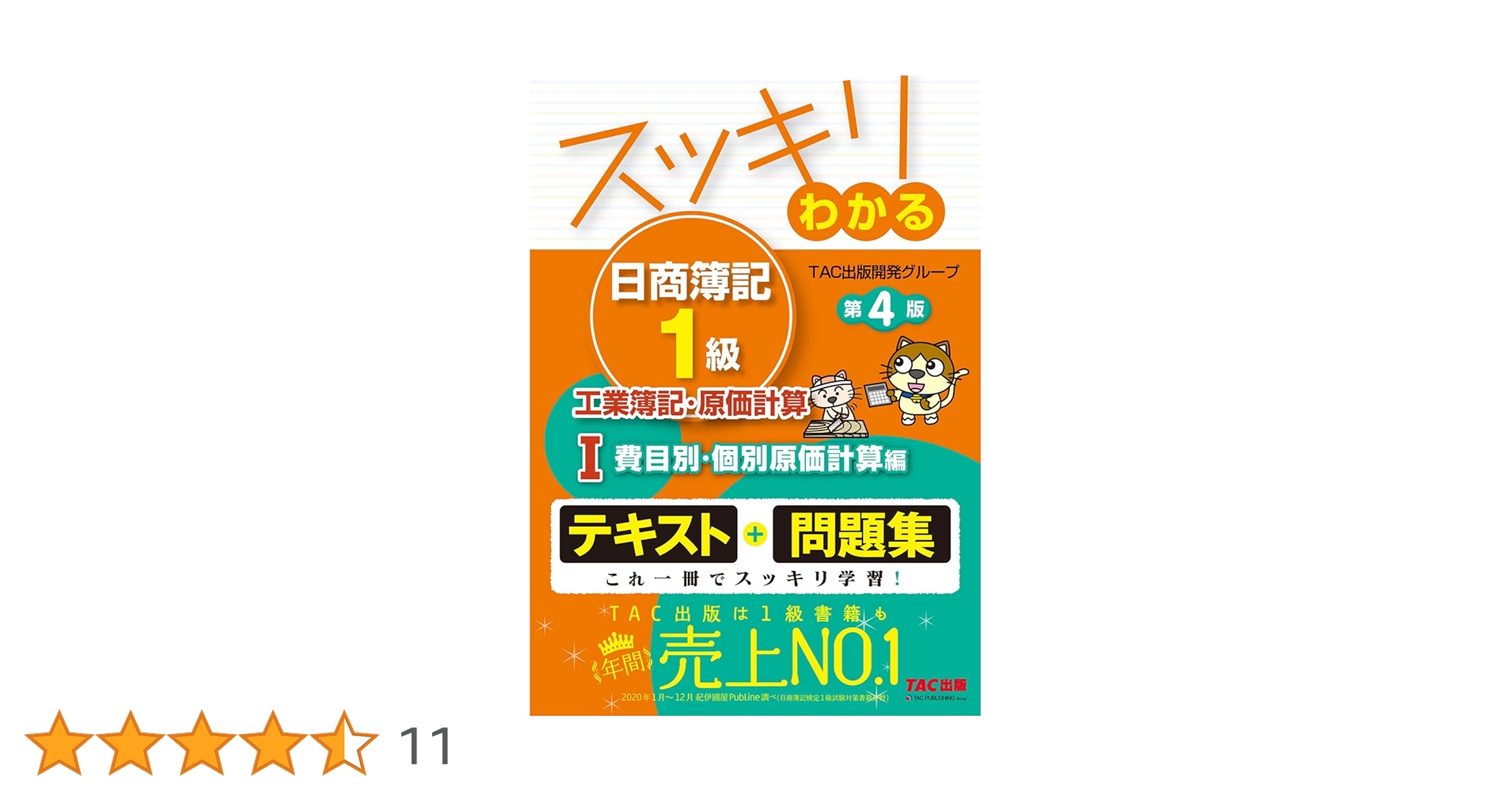 スッキリわかる日商簿記1級 工業簿記・原価計算 (1) 費目別・個別原価