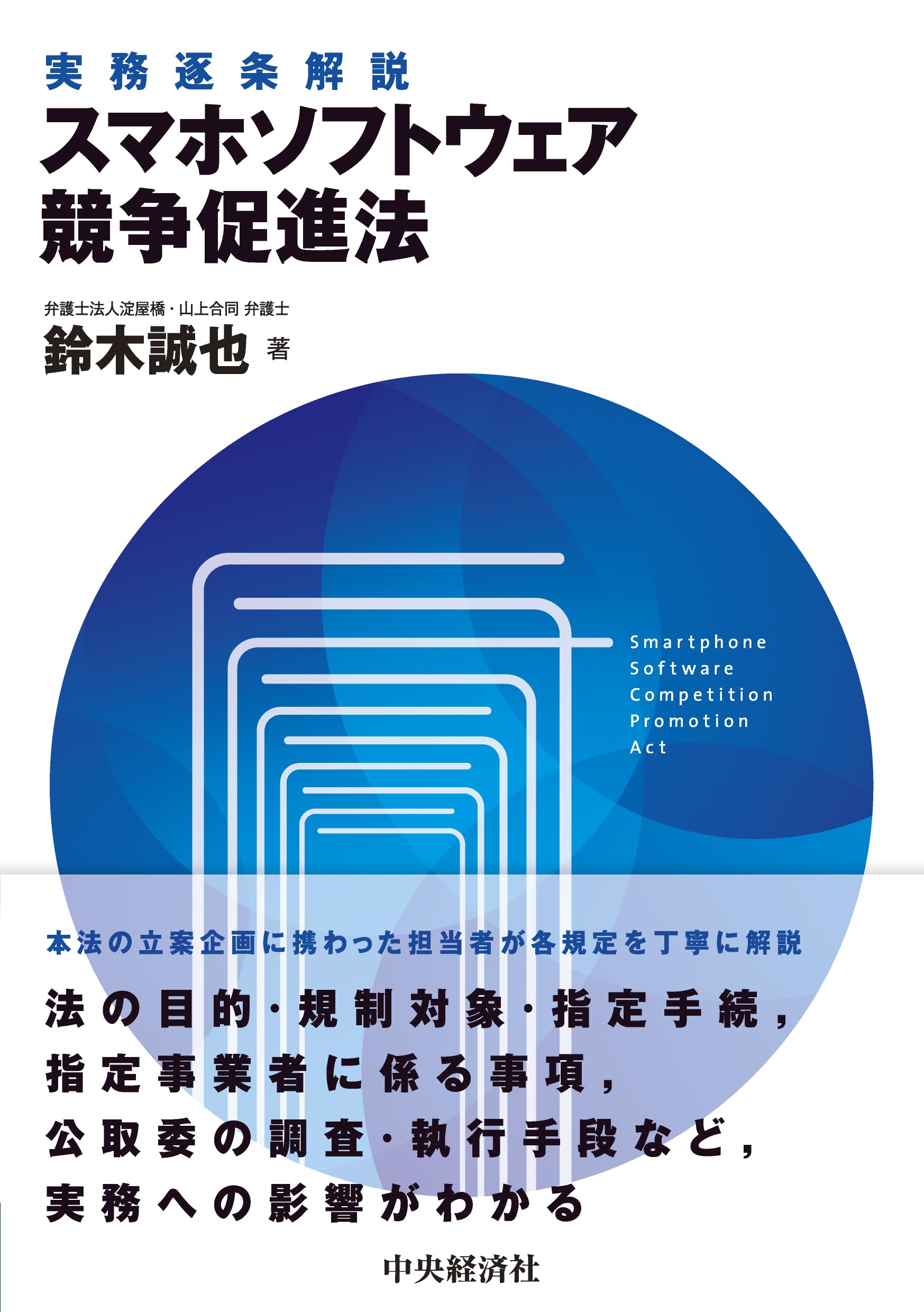 実務逐条解説 スマホソフトウェア競争促進法 | 鈴木 誠也 |本 | 通販