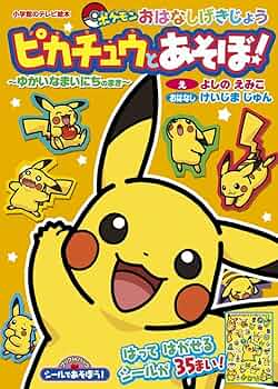 シールであそぼう! ピカチュウとあそぼ!~ゆかいなまいにちのまき