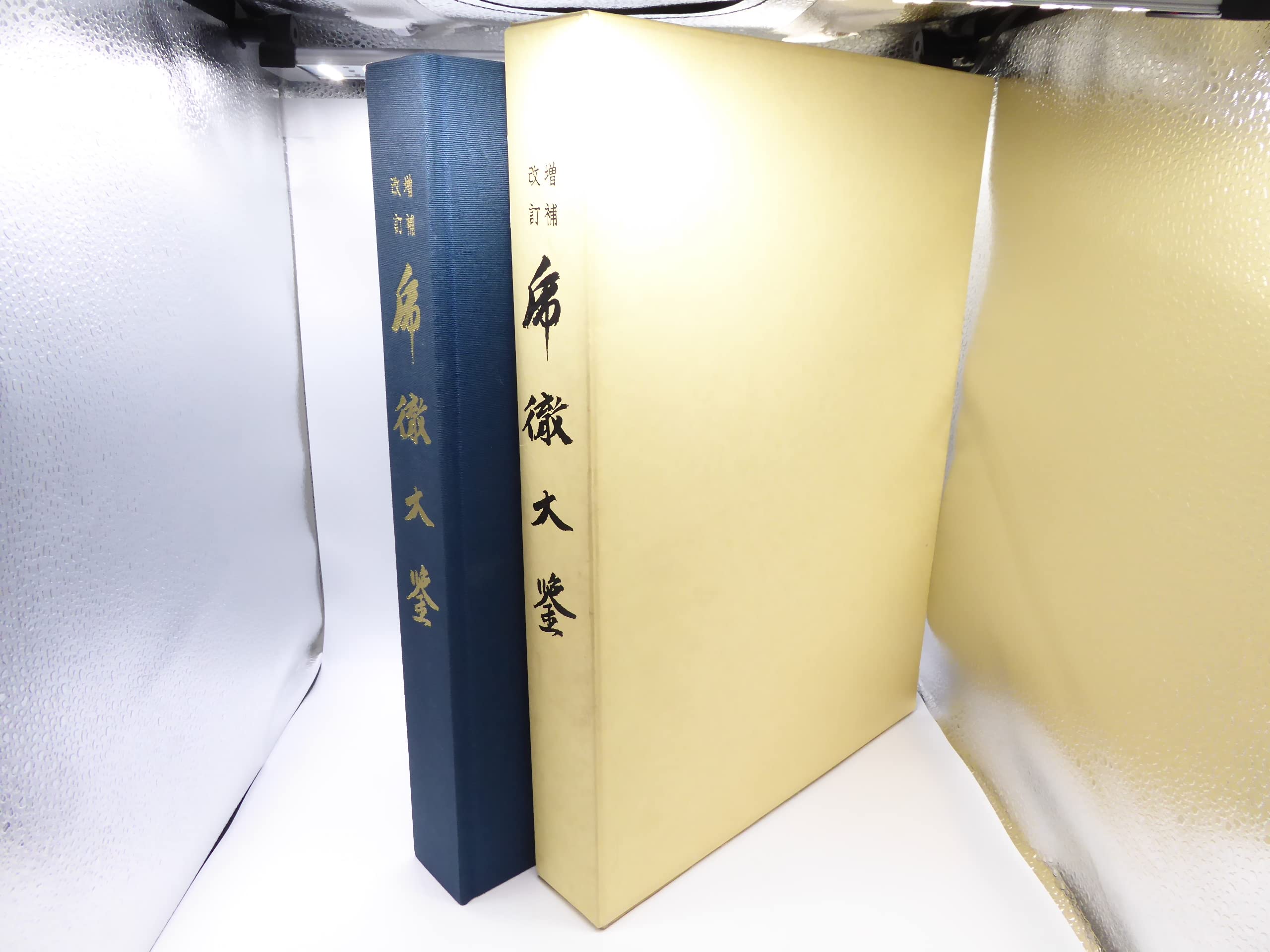 改訂増補 乕徹大鑑 | 本間順治, 佐藤貫一 |本 | 通販 | Amazon