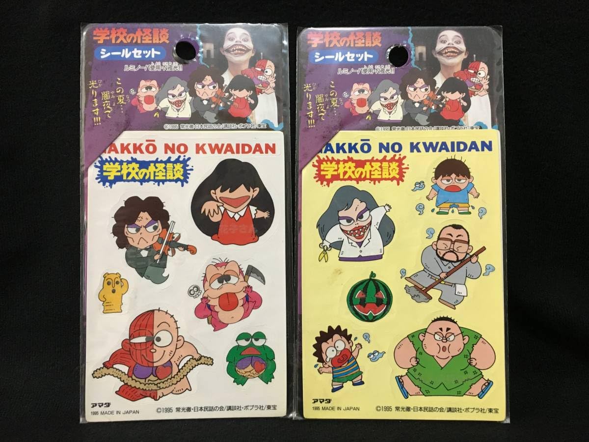 Amazon.co.jp: アマダ 学校の怪談 シールセット 2パックセット おばけ