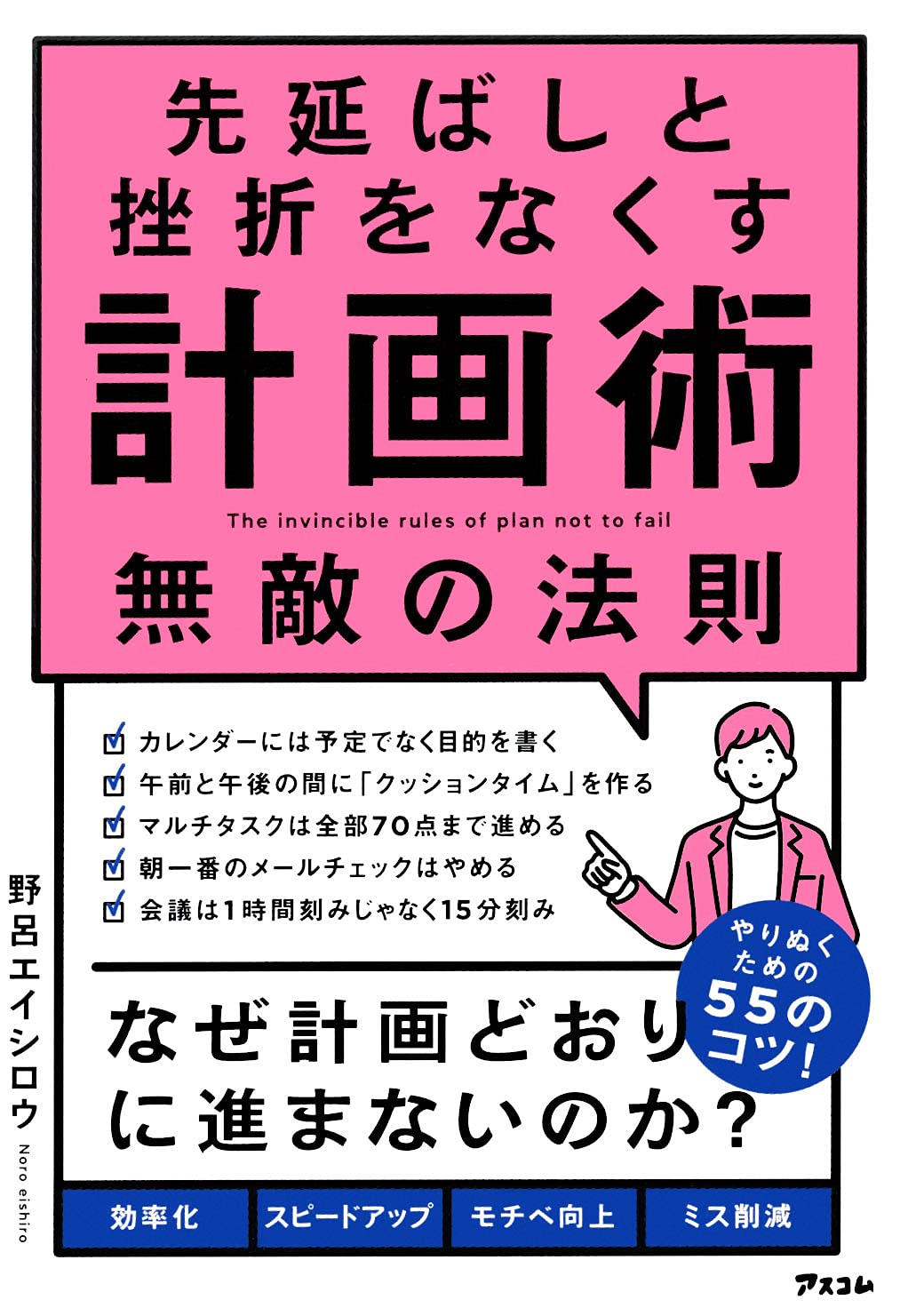 先延ばしと挫折をなくす計画術 無敵の法則 野呂 エイシロウ 本 通販 Amazon