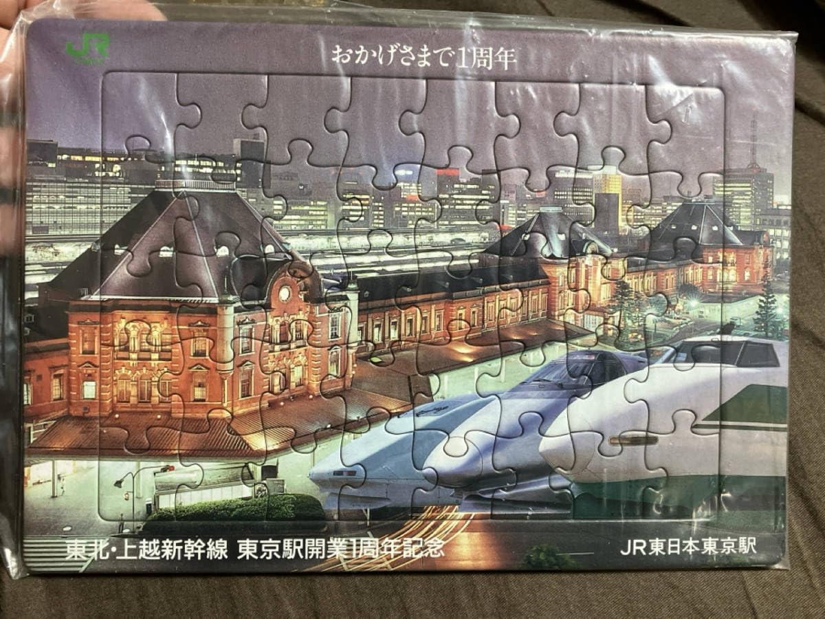 東京駅開業1周年記念　パズル 東京駅 東北・上越新幹線 東京駅開業1周年記念 Amazon | ・東北・上越新幹線 東京駅開業 1周年記念 ジグソーパズル