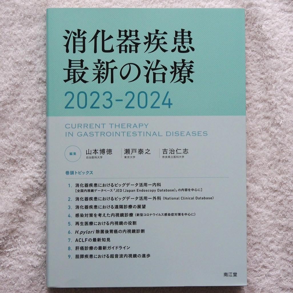 消化器疾患最新の治療2023-2024 消化器疾患最新の治療2023-2024 | 山本博徳, 瀬戸泰之, 吉治仁志