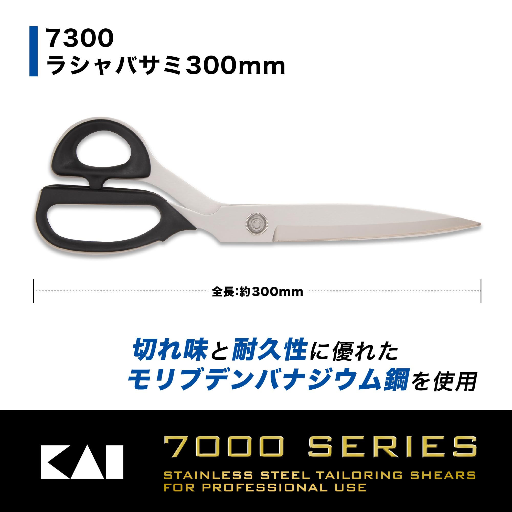 Kai Corporation CA0008 - Tijeras de fieltro, 300 mm, caja de vinilo, 7300, fabricadas en Japón, tijeras de costura, tijeras de corte de tela