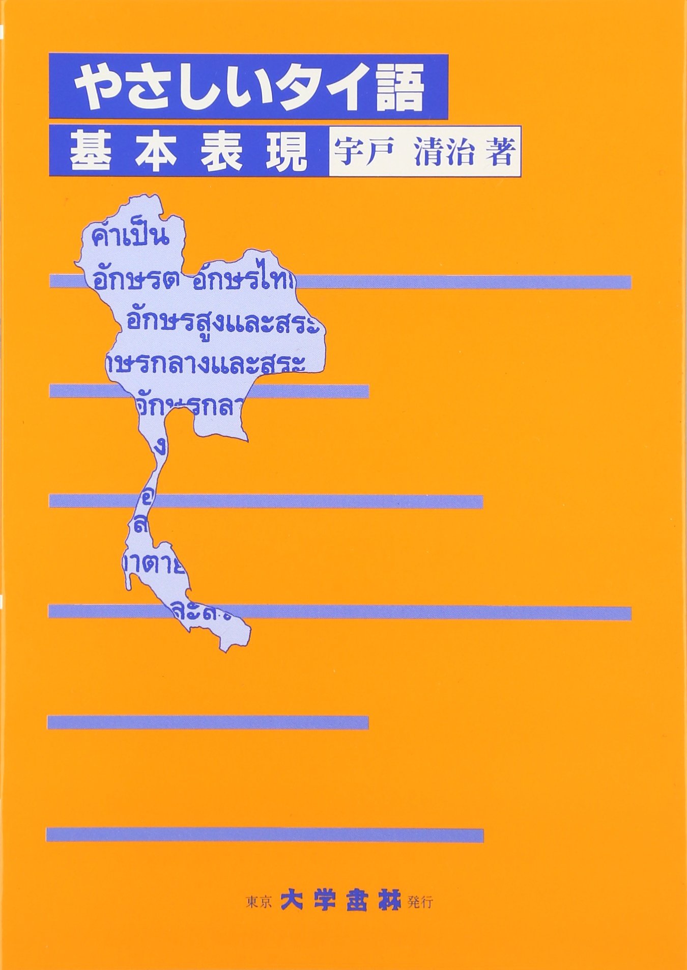 やさしいタイ語基本表現 | 宇戸 清治 |本 | 通販 | Amazon