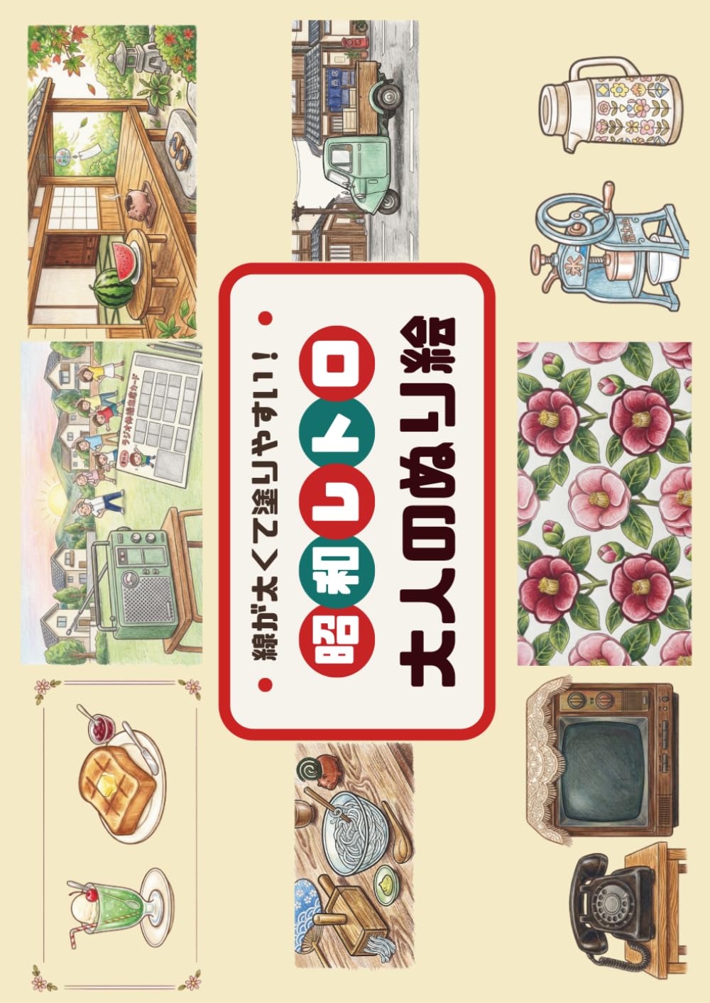 昭和レトロ　大人のぬり絵: 線が太くて塗りやすい！