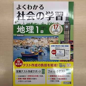 よくわかる社会の学習　地理歴史　帝国書院　2025年最新版 Amazon.co.jp: 2024年版 最新 中学 よくわかる社会の学習 地理1