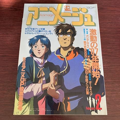 Amazon 極 アニメージュ 1987年 2月号 Vol 104 オネアミスの翼 アイドル 芸能人グッズ 通販