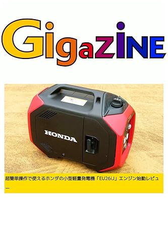 Hondas compact and lightweight generator EU26iJ engine start review that can be used with ultra easy operation (gigazine) (Japanese Edition)