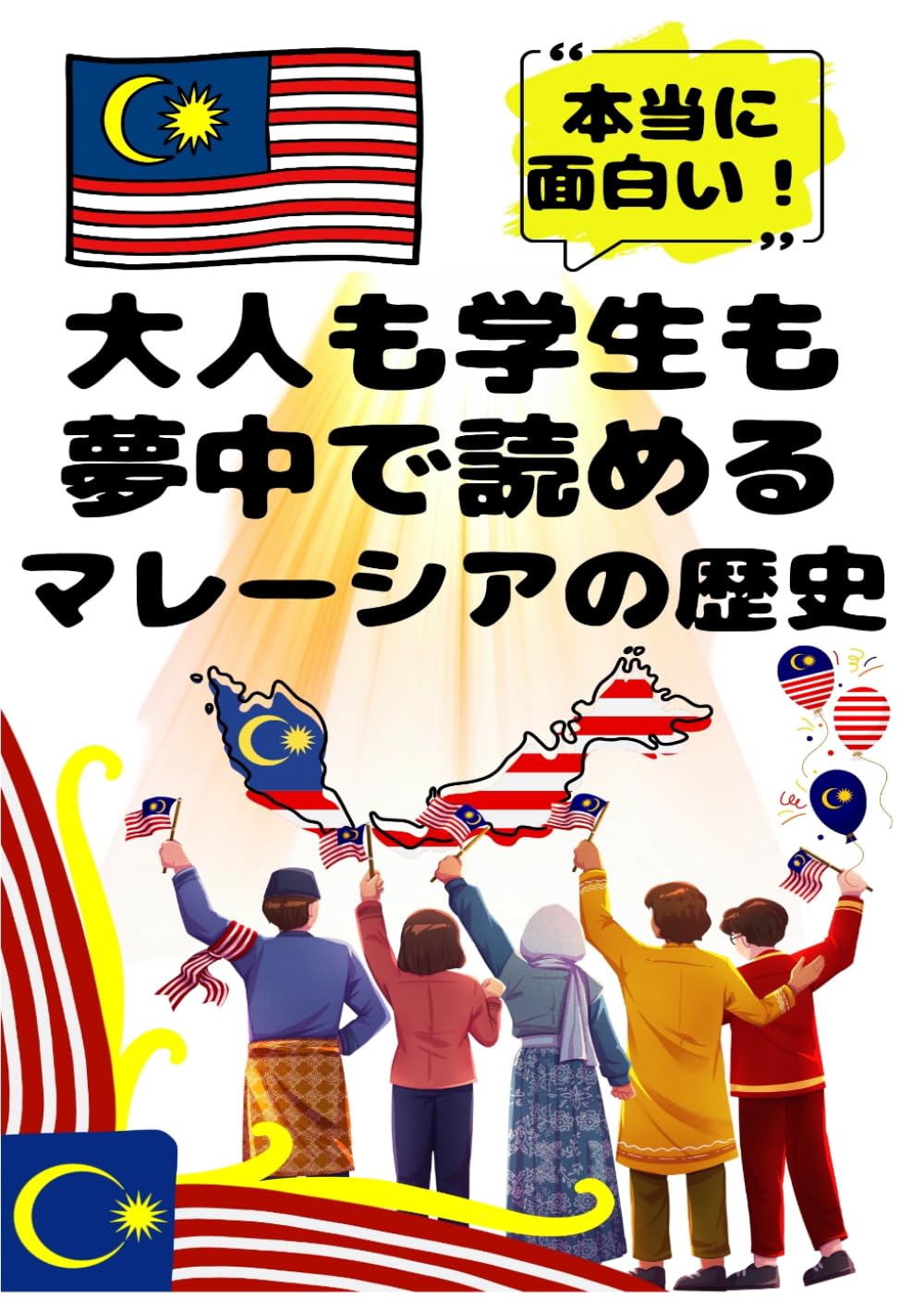 大人も学生も夢中で読めるマレーシアの歴史: こんな本が欲しかった！博士と高校生の対話形式で楽しく学べるマレーシア史！ (夢中になれる世界各国の歴史シリーズ)