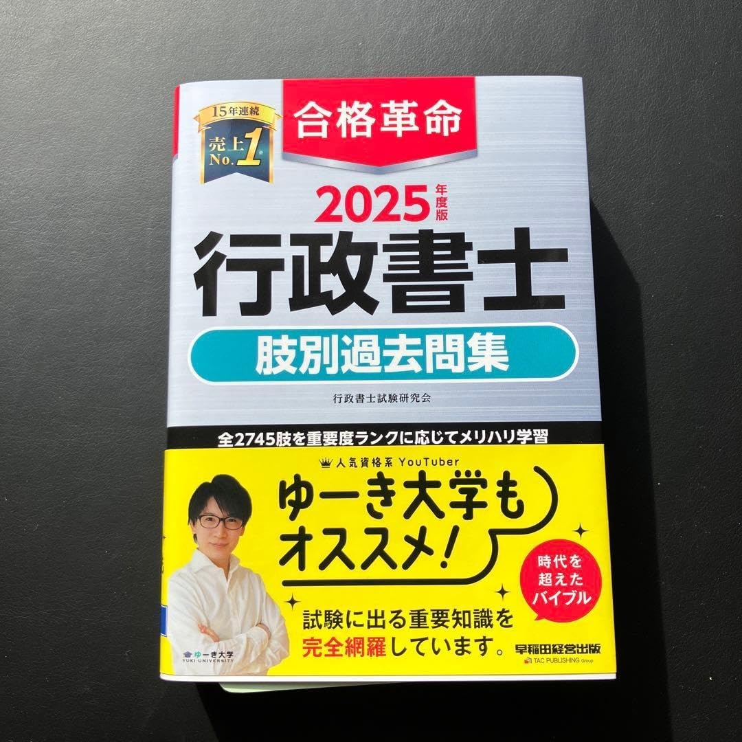 2025年度版 合格革命 行政書士 肢別過去問集